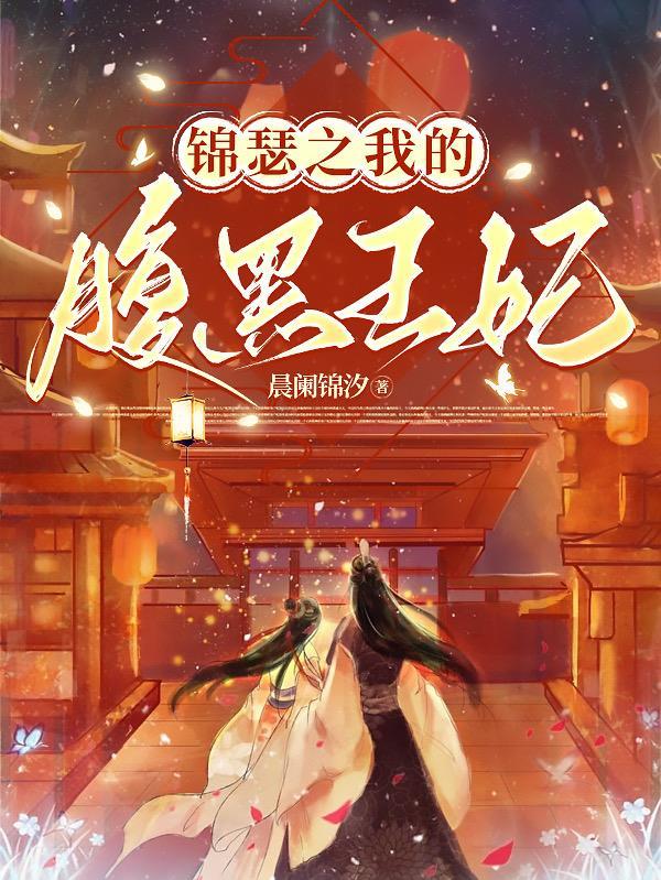 锦瑟之我的腹黑王妃