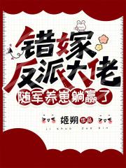 错嫁反派大佬，随军养崽躺赢了