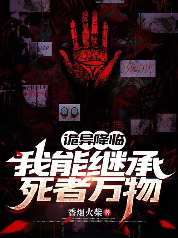 诡异降临：我能继承死者万物