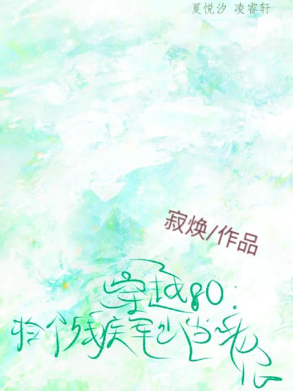 穿越80：捡个残疾军少当老公