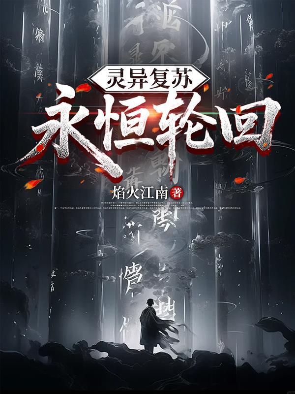 灵异复苏：永恒轮回