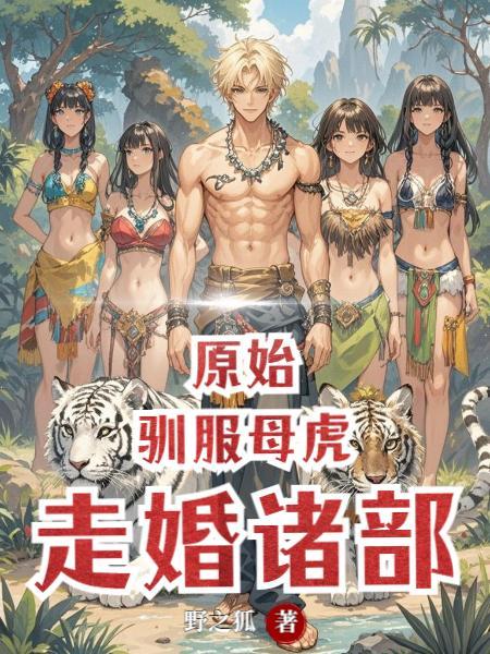 原始：驯服母虎，走婚诸部