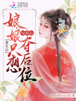 重生后，娘娘只想勾帝心夺后位