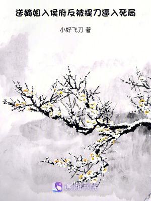 送嫡姐入侯府，反被提刀逼入死局
