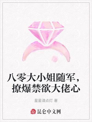 八零大小姐随军，撩爆禁欲大佬心