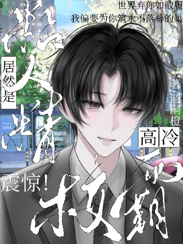 震惊！高冷校霸居然是粘人精