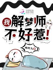 我，解梦师，不好惹！
