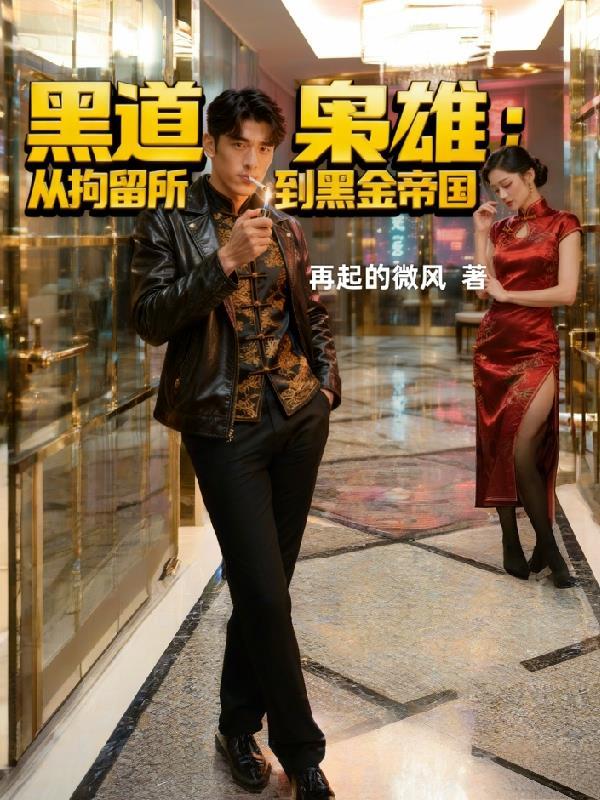 黑道枭雄：从拘留所到黑金帝国
