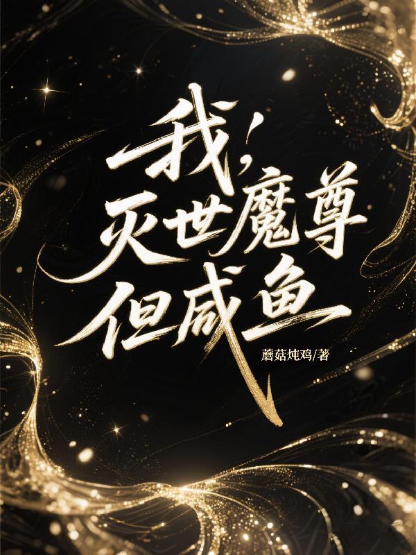 我，灭世魔尊，但咸鱼
