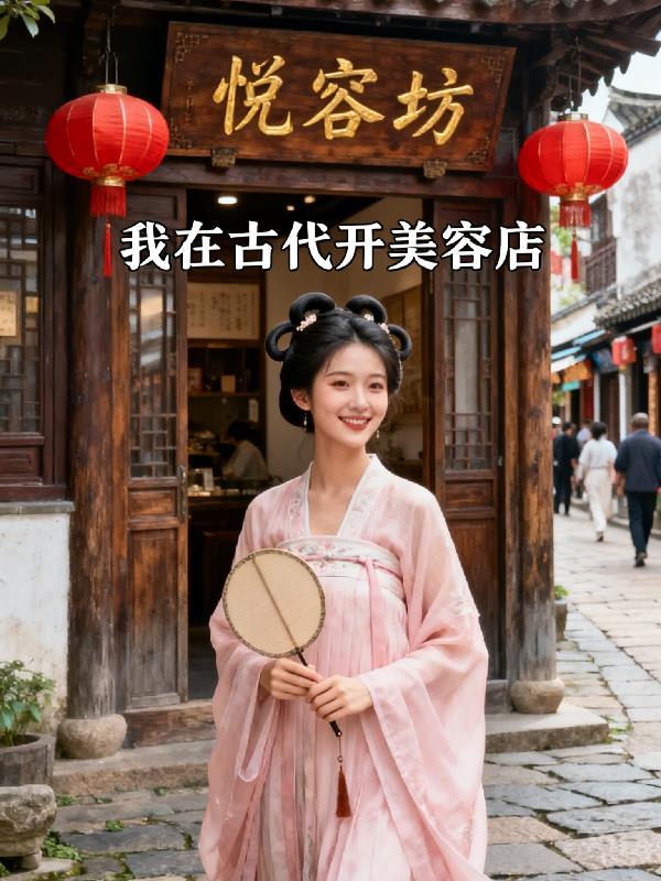 我在古代开美容店