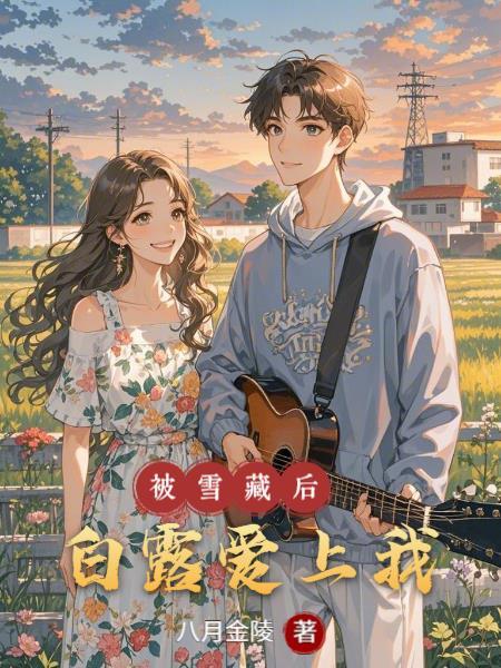 被雪藏后，白露爱上我