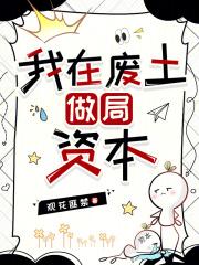 我在废土做局资本