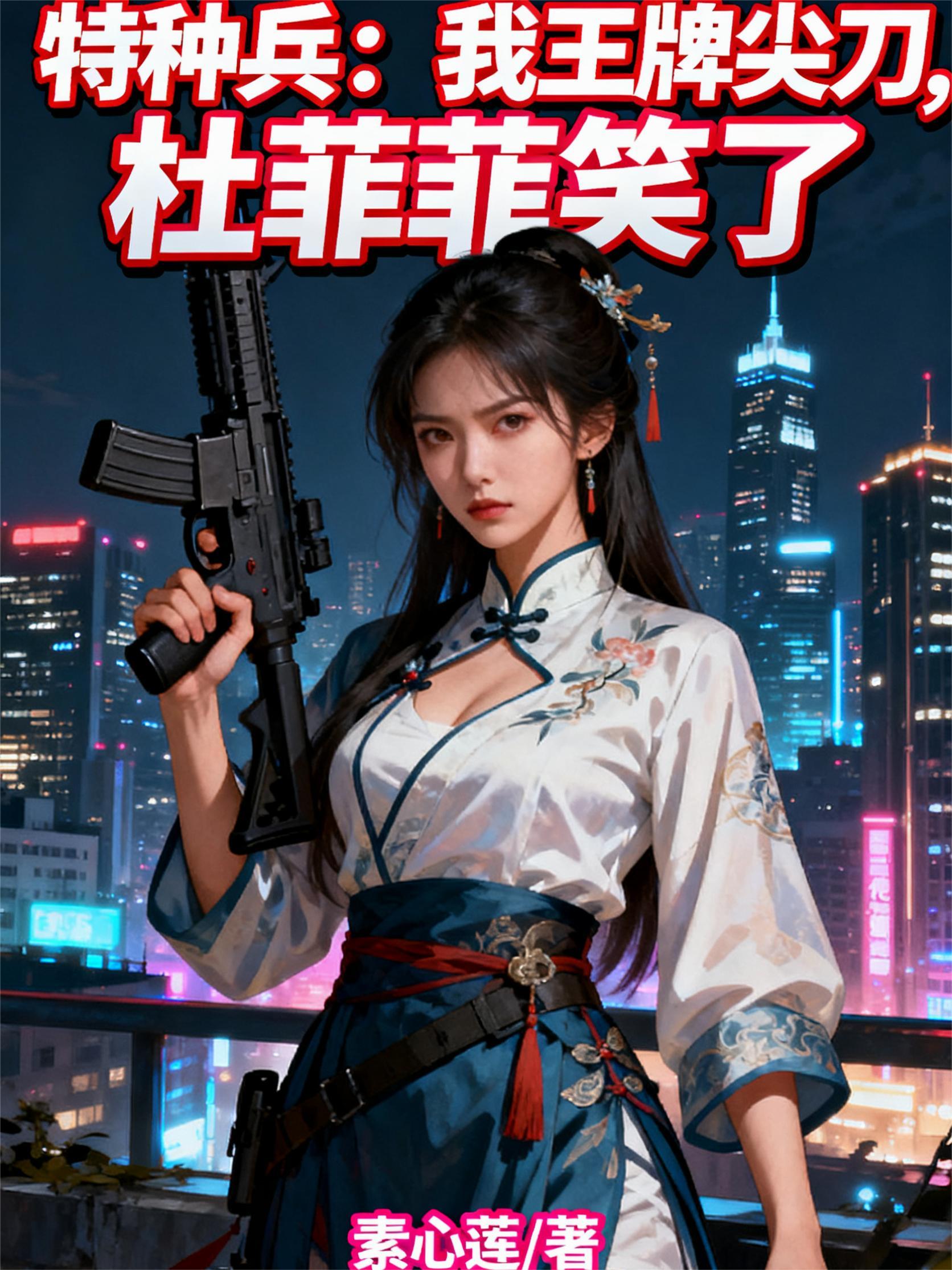 特种兵：我王牌尖刀，杜菲菲笑了