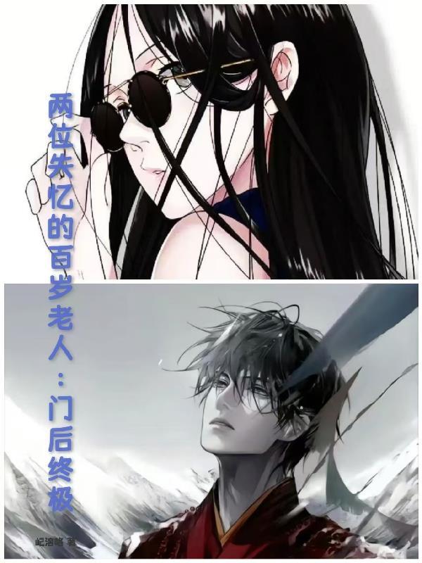 两个失忆的百岁老人：门后终极