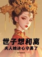 世子想和离？夫人她决心守寡了！