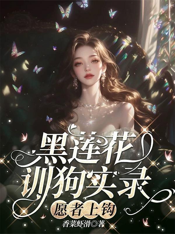 黑莲花训狗实录，愿者上钩