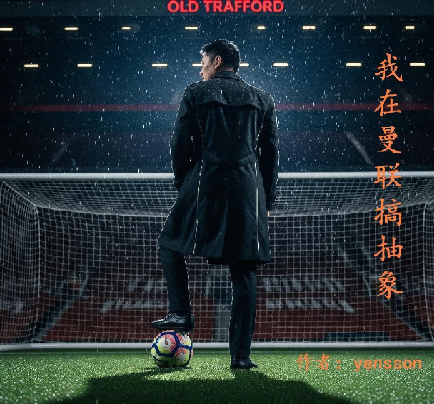 我在曼联搞抽象