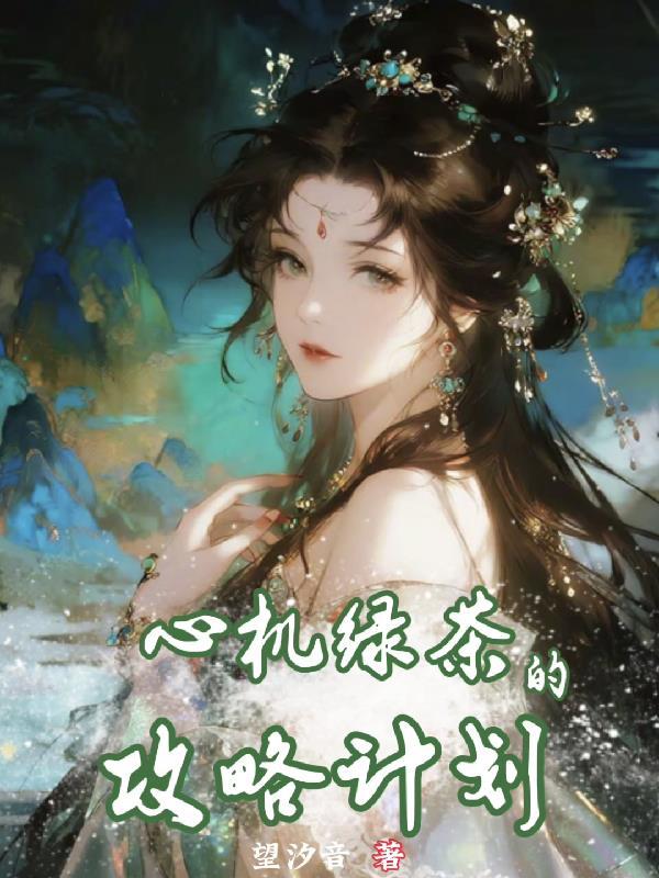 心机绿茶的攻略计划