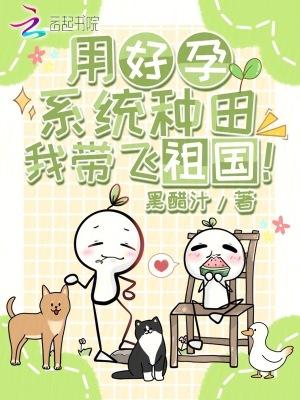 用好孕系统种田，我带飞祖国！