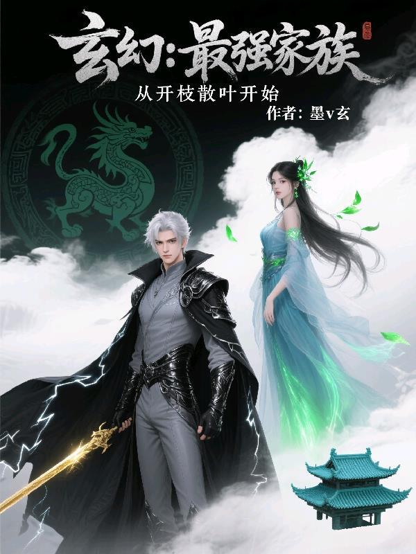 玄幻：最强家族，从开枝散叶开始