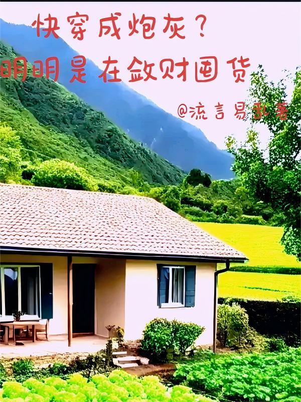 快穿成炮灰？明明是在敛财囤货