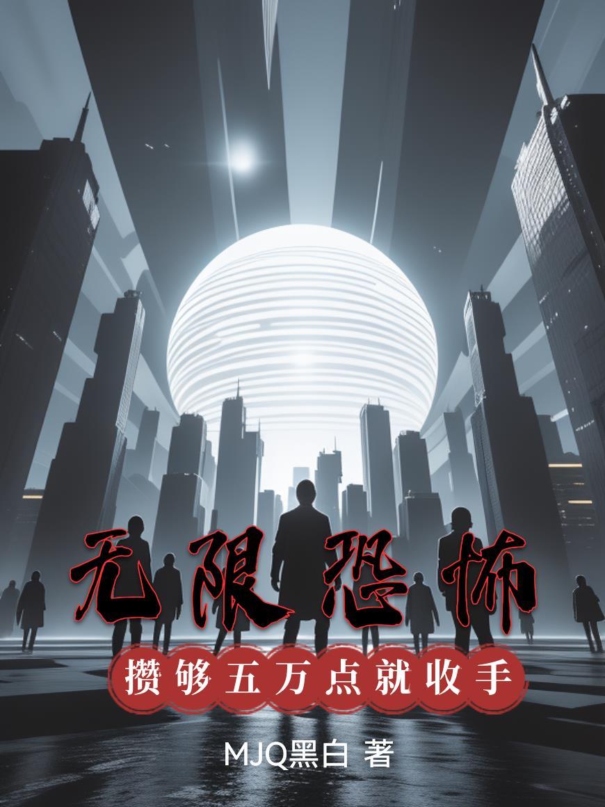 无限恐怖：攒够五万点就收手