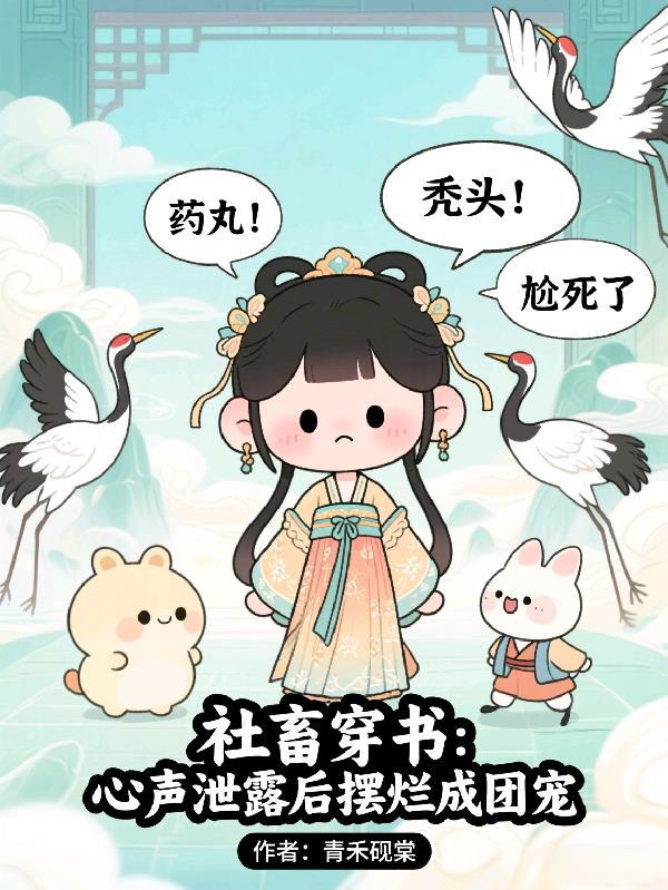 社畜穿书：心声泄露后摆烂成团宠
