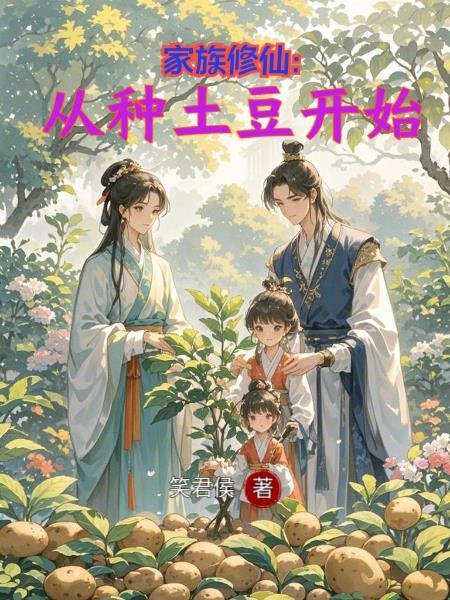 家族修仙：从种土豆开始