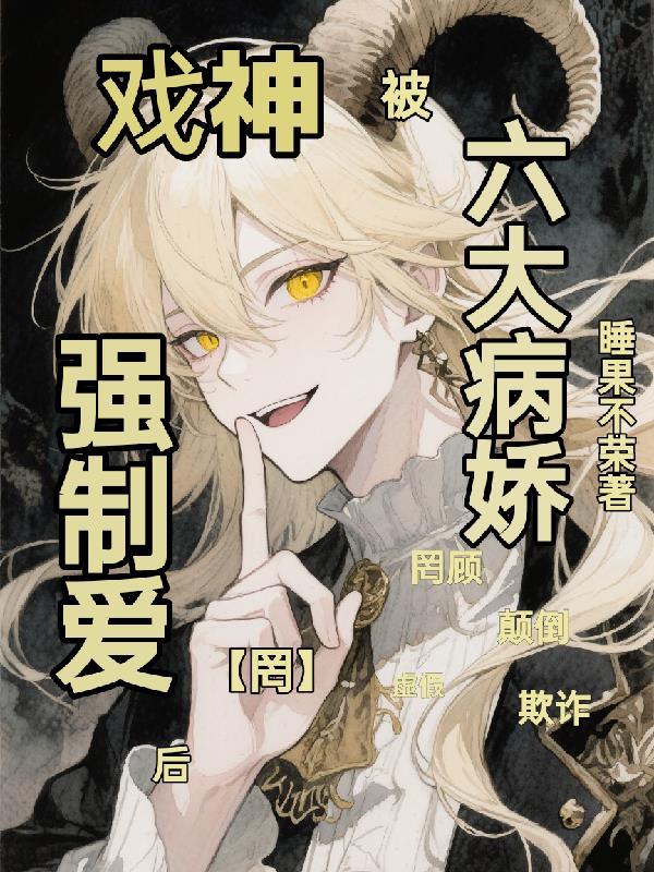 戏神：被六大灭世病娇强制爱后
