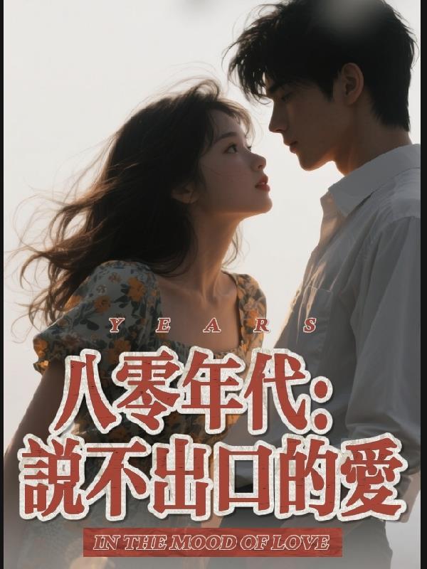 八零年代：说不出口的爱