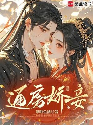 通房娇妾