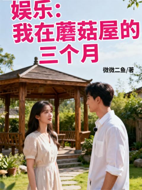 娱乐：我在蘑菇屋的三个月