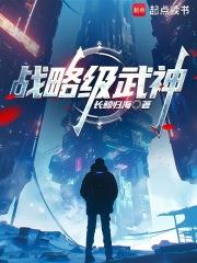 战略级武神