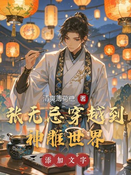 张无忌穿越到神雕世界