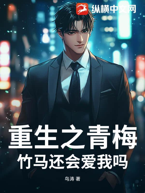 重生之青梅竹马还会爱我吗？