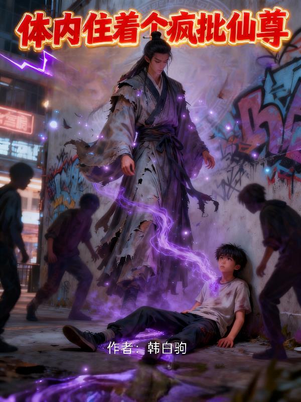 体内住着个疯批仙尊