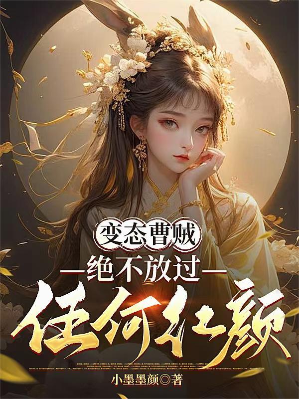 变态曹贼：绝不放过任何红颜