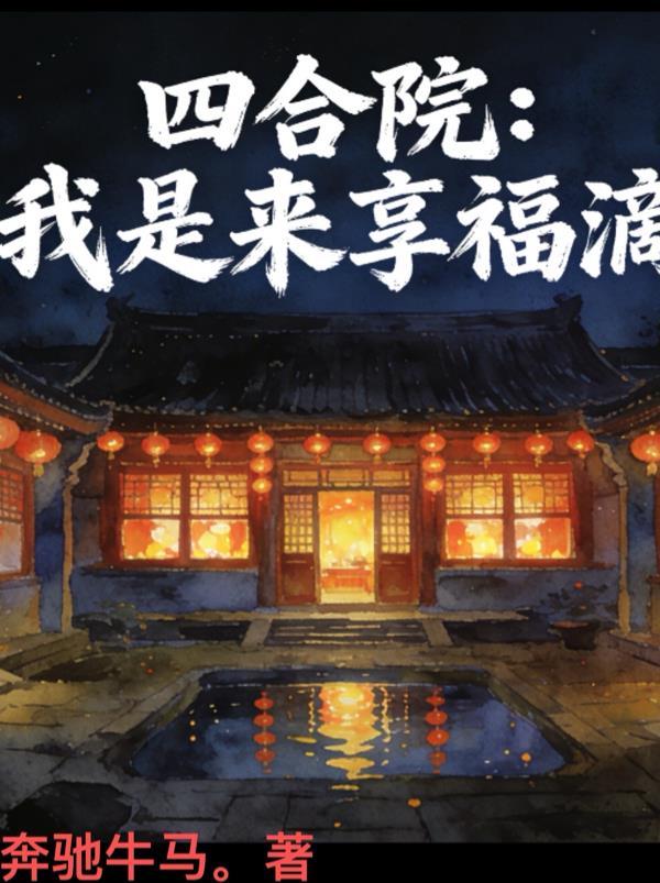 四合院：我是来享福滴