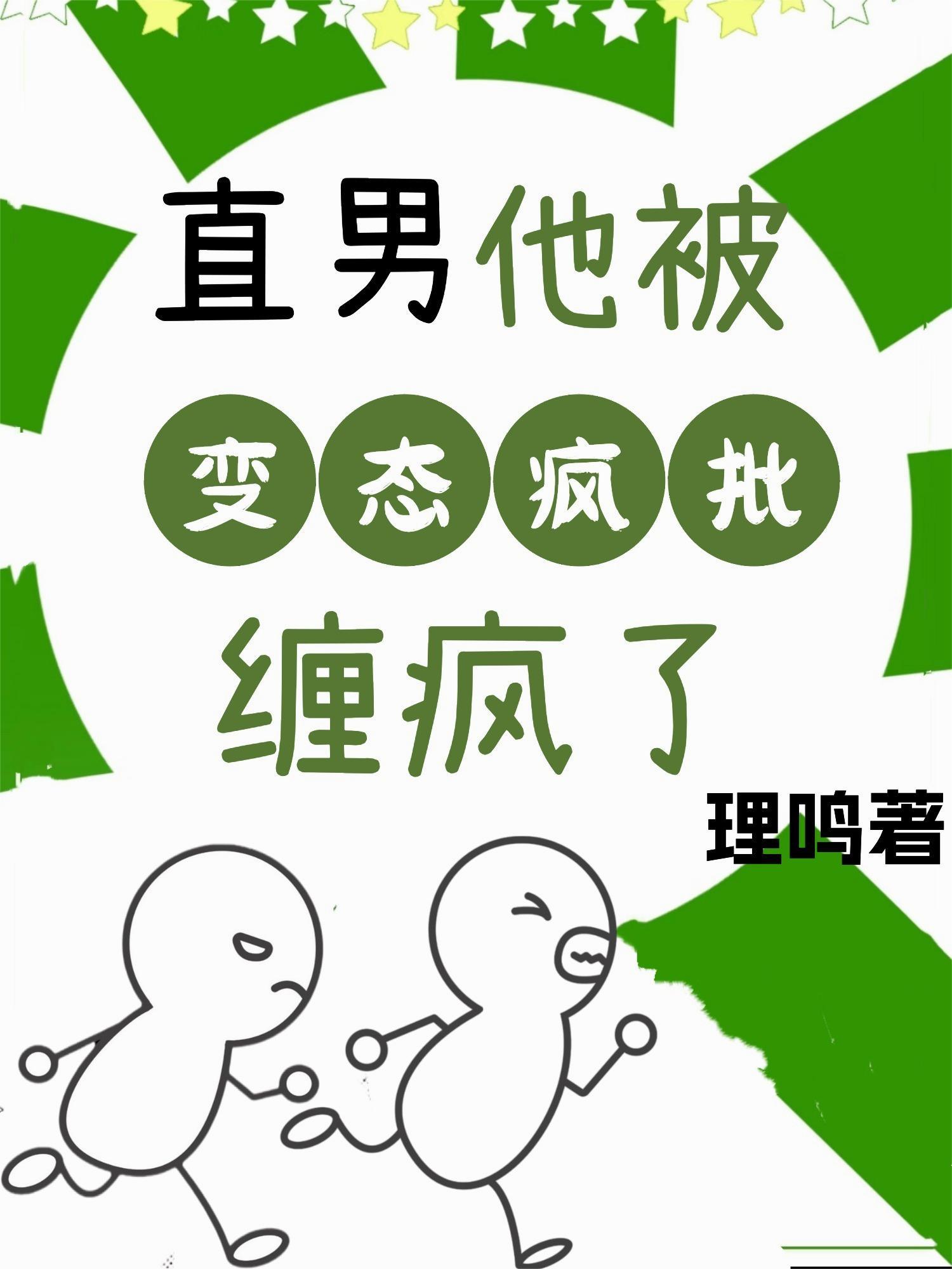 直男他被变态疯批缠疯了