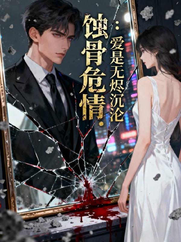 蚀骨危情：爱是无烬沉沦
