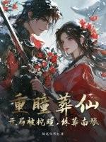 重瞳葬仙：开局被挖瞳，终葬南城！