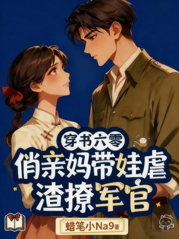 穿书六零：俏亲妈带娃虐渣撩军官