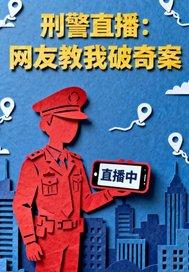刑警直播：网友教我破奇案