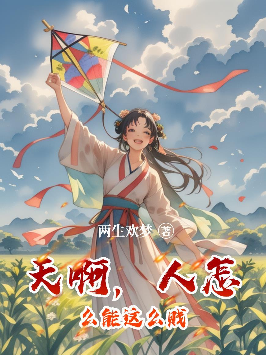 天啊，人怎么能这么贱