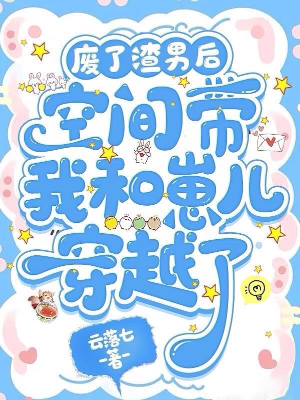 废了渣男后空间带我和崽儿穿越了
