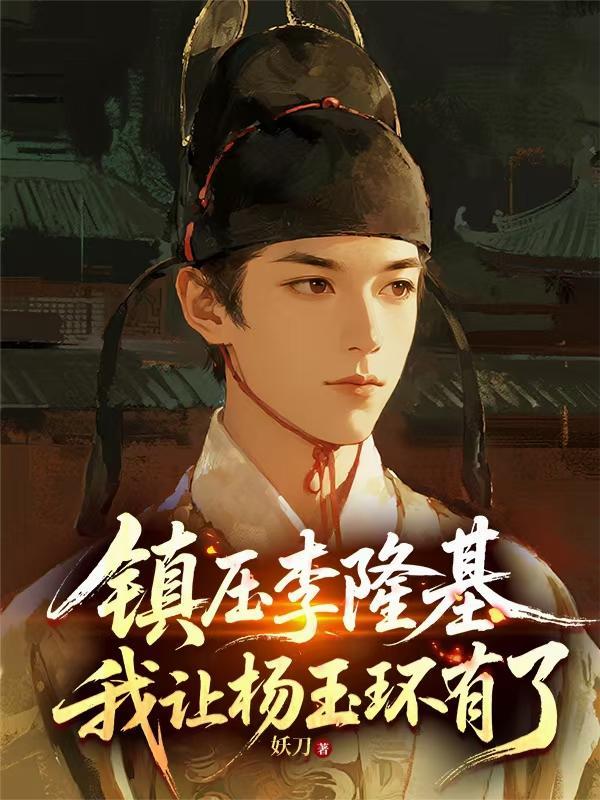 镇压李隆基，我让杨玉环有了