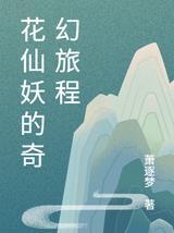 花仙妖的奇幻旅程