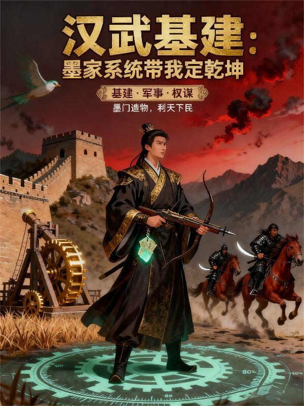 汉武基建：墨家系统带我定乾坤