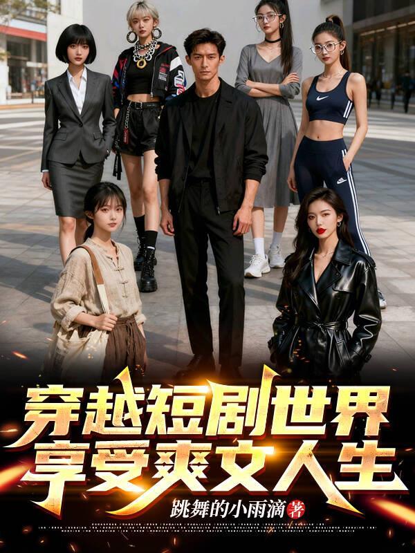 穿越短剧世界，享受爽文人生