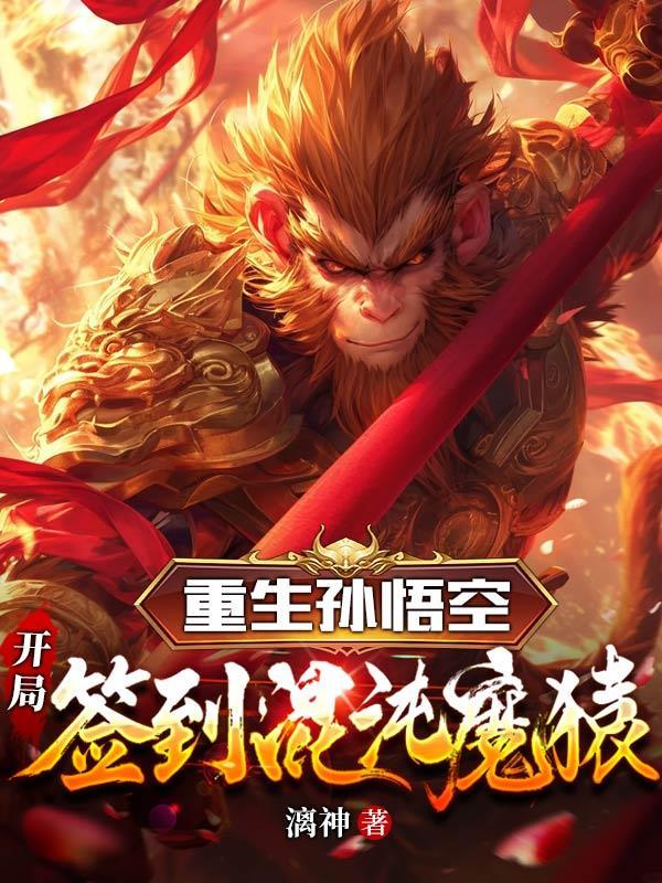 重生孙悟空，开局签到混沌魔猿